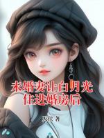 未婚妻让白月光住进婚房后
