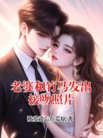 老婆和竹马发出接吻照片