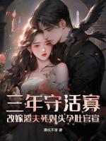 三年守活寡？改嫁渣夫死对头孕肚官宣
