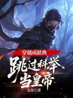穿越成狱典，跳过科举当皇帝