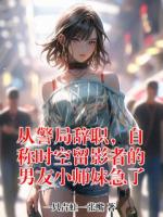 从警局辞职，自称时空留影者的男友小师妹急了