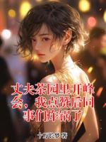 丈夫茶园里开峰会，我点赞后同事们炸锅了