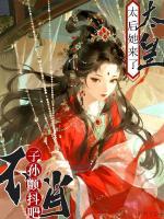 太皇太后她来了，不肖子孙颤抖吧