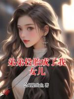 弟弟投胎成了我女儿