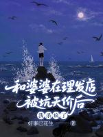 和婆婆在理发店被坑天价后，我杀疯了