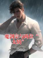 魔剑宗与两位“太奶”​