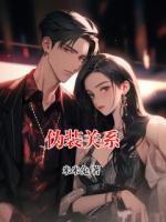 伪装关系