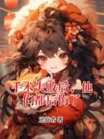 手术失败后，他们都后悔了