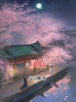 凤临