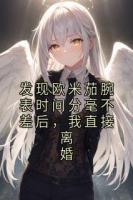 发现欧米茄腕表时间分毫不差后，我直接离婚