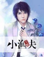 天眼小渔夫