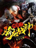 网游之骑龙战神