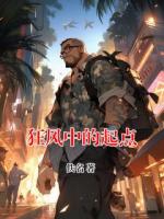 狂风中的起点