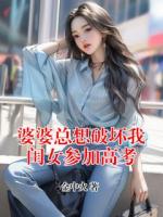 婆婆总想破坏我闺女参加高考