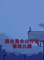 我在昆仑山开动物幼儿园