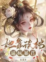 她靠读档逼疯暴君
