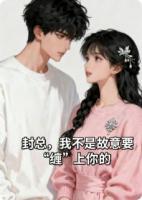 封总，我不是故意要“缠”上你的
