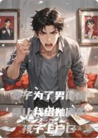 妻子为了男闺蜜竟让我给她俩的孩子上户口