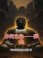 异闻实录——葬仙