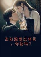 玄幻跟我比背景，你配吗？