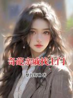奇葩亲戚找上门