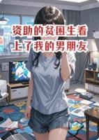 资助的贫困生看上了我的男朋友