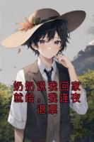 奶奶说我回家就给，我连夜退票