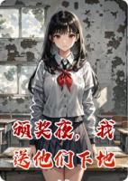 颁奖夜，我送他们下地狱