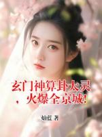 玄门神算卦太灵,火爆全京城!