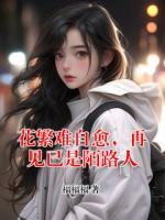 花繁难自愈,再见已是陌路人