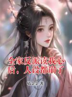 全家反派读我心后,人设都崩了