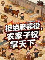 拒绝服徭役,农家子权掌天下