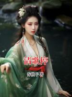 清歌停