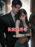 长欢难再寻