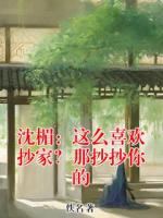 沈楣:这么喜欢抄家?那抄抄你的
