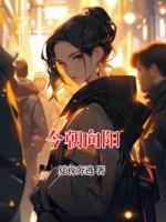 今朝向阳