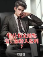 牛!让你直播鉴宝，你给人鉴刑?