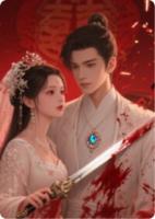 新婚之夜，我死在妻子手中