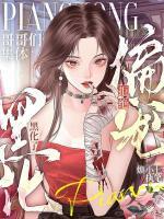 拒绝偏宠,哥哥们集体黑化了