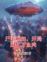 尸王崛起,开局囤亿万血肉