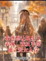 我爸想让私生子表现,我反手给他立爱女人设