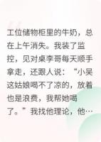 同事总爱偷吃我牛奶,我让他吃到胃溃疡