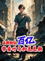 末世囤货百亿:带着竹马和崽崽躺