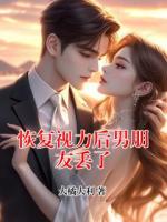恢复视力后男朋友丢了
