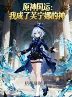 原神国运:我成了芙宁娜的神