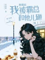 离婚后,我被霸总和他儿砸缠上了