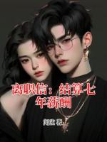 离职信:结算七年薪酬