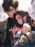 AA制夫妻