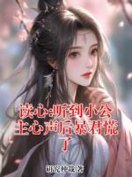 读心:听到小公主心声后暴君慌了