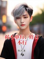 祸不单行，昨日不行